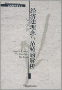 《經濟法理念與範疇的解析》
