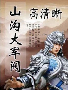 山溝大軍閥 山溝大軍閥