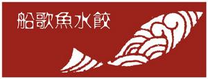 青島船歌魚水餃