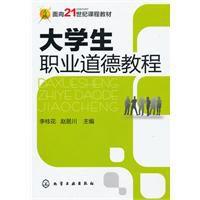 大學生職業道德教程 大學生職業道德教程