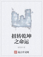 扭轉乾坤之命運 扭轉乾坤之命運