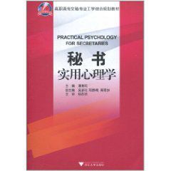 秘書實用心理學 秘書實用心理學