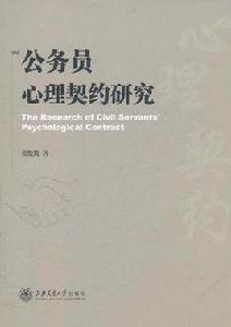 公務員心理契約研究 公務員心理契約研究
