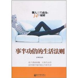 事半功倍的生活法則:懶人非常成功的14個秘密 事半功倍的生活法則:懶人非常成功的14個秘密