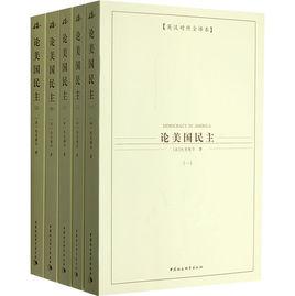 論美國民主 論美國民主