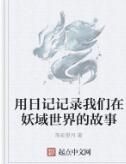 用日記記錄我們在妖域世界的故事 用日記記錄我們在妖域世界的故事