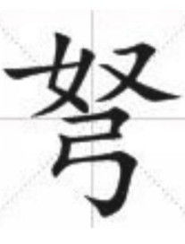 弩[漢語漢字]