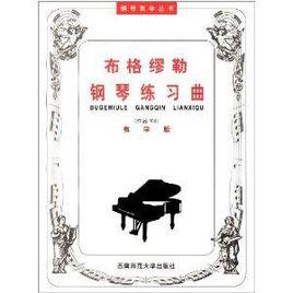 鋼琴教學叢書·布格繆勒鋼琴練習曲:作品109 鋼琴教學叢書·布格繆勒鋼琴練習曲:作品109