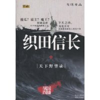 織田信長:天下野望錄