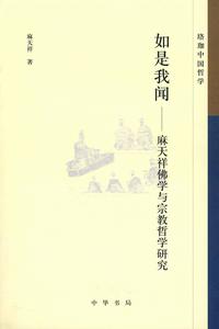 如是我聞:麻天祥佛學與宗教哲學研究 如是我聞:麻天祥佛學與宗教哲學研究