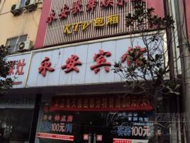 永安賓館 永安賓館