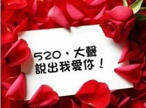 520[網路情人節]