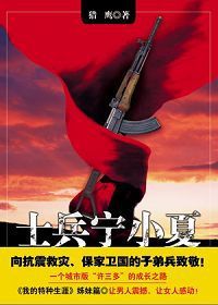 士兵寧小夏 士兵寧小夏