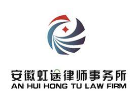 安徽虹途律師事務所 安徽虹途律師事務所