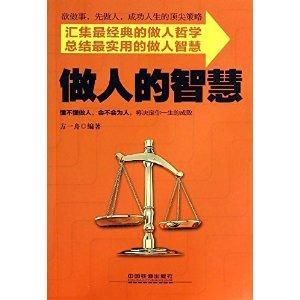 做人的智慧 做人的智慧