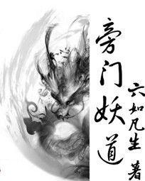 旁門妖道 旁門妖道