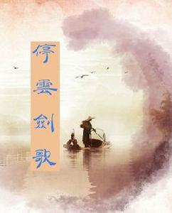 停雲劍歌 停雲劍歌