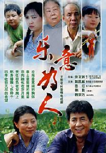 樂意為人 樂意為人