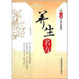 讀經典學名方系列：養生名方