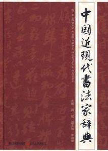 中國近現代書法家辭典 中國近現代書法家辭典