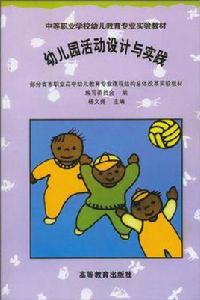 幼稚園活動設計與實踐 幼稚園活動設計與實踐
