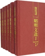 照明文選譯註