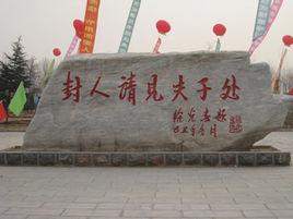 封人請見夫子處 封人請見夫子處