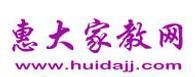 惠大家教 惠大家教