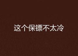 這個保鏢不太冷[17K小說]