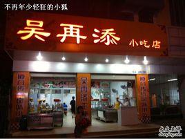 吳再添小吃店 吳再添小吃店