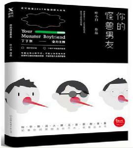 你的怪獸男友 你的怪獸男友