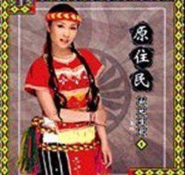 原住民地民歌 原住民地民歌