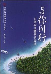 與你同行:自閉症兒童家長必讀 與你同行:自閉症兒童家長必讀