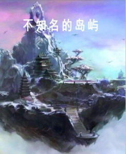 不知名的島嶼 不知名的島嶼