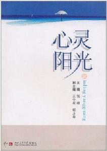 心靈陽光