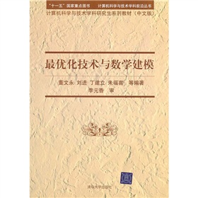 計算機科學與技術學科研究生系列教材：最最佳化技術與數學建模