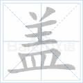 蓋[中國漢字]