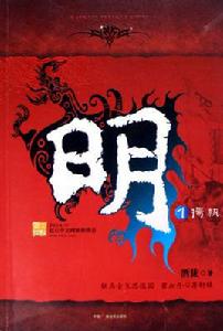 明[酒徒（網路作家）創作小說]