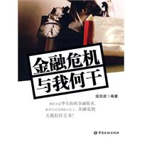 金融危機與我何乾 金融危機與我何乾