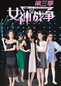 女神的戰爭第三季 女神的戰爭第三季