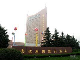 紹興國際大酒店 紹興國際大酒店