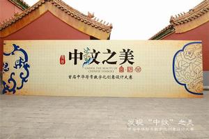 發現“中紋”之美 發現“中紋”之美