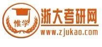 惟學浙大考研網 惟學浙大考研網