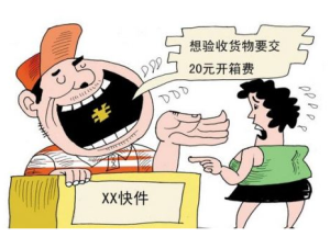 快遞開箱費