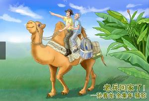 網友為余集年作的畫