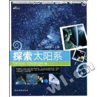 《探索太陽系》