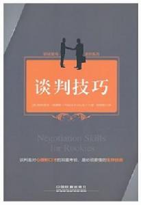 談判技巧 談判技巧