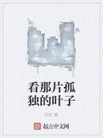 看那片孤獨的葉子 看那片孤獨的葉子