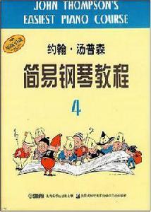 約翰·湯普森簡易鋼琴教程(4) 約翰·湯普森簡易鋼琴教程(4)