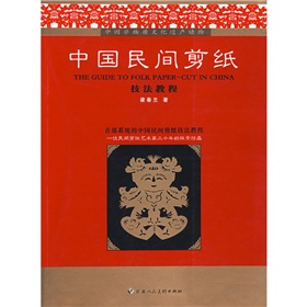 中國民間剪紙技法教程